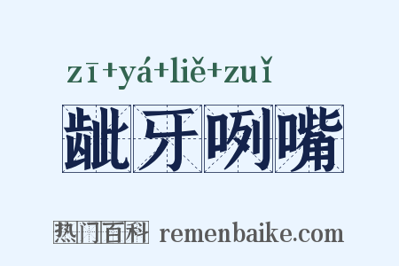 龇牙咧嘴是什么意思的图片